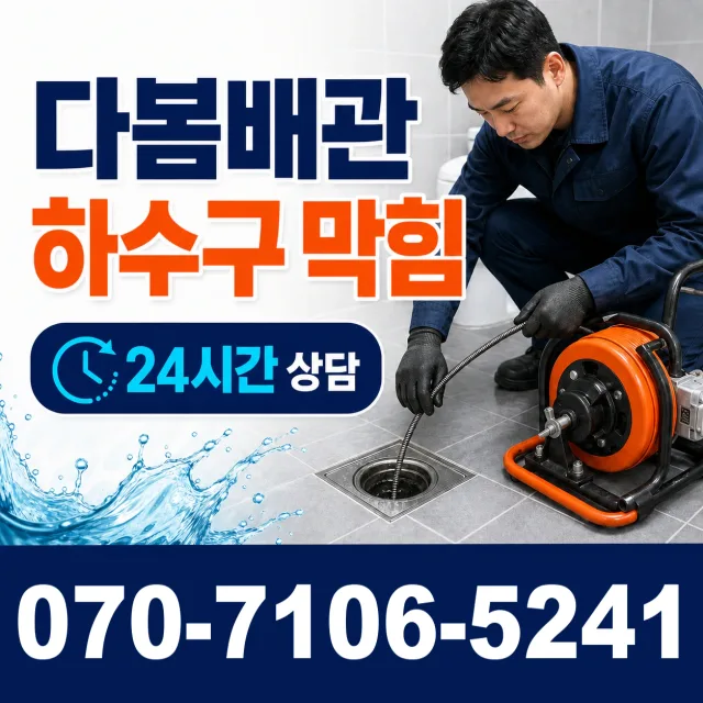 경남 양산시 물금읍 증산길 하수구막힘뚫기 상담 이미지 2